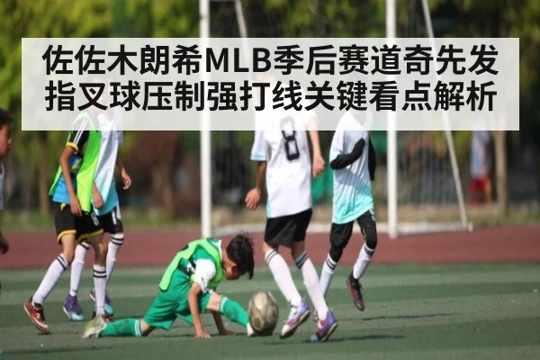 佐佐木朗希MLB季后赛道奇先发指叉球压制强打线关键看点解析
