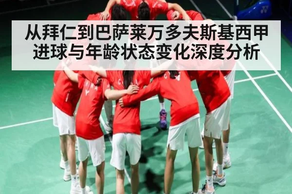 从拜仁到巴萨莱万多夫斯基西甲进球与年龄状态变化深度分析