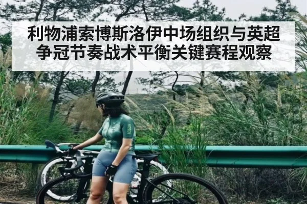 利物浦索博斯洛伊中场组织与英超争冠节奏战术平衡关键赛程观察