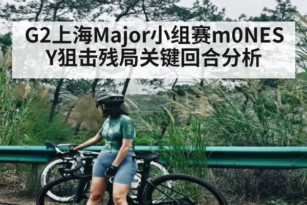 G2上海Major小组赛m0NESY狙击残局关键回合分析