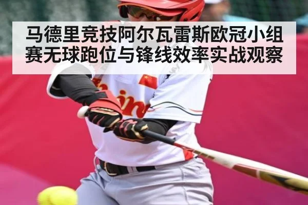 马德里竞技阿尔瓦雷斯欧冠小组赛无球跑位与锋线效率实战观察
