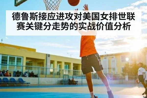 德鲁斯接应进攻对美国女排世联赛关键分走势的实战价值分析